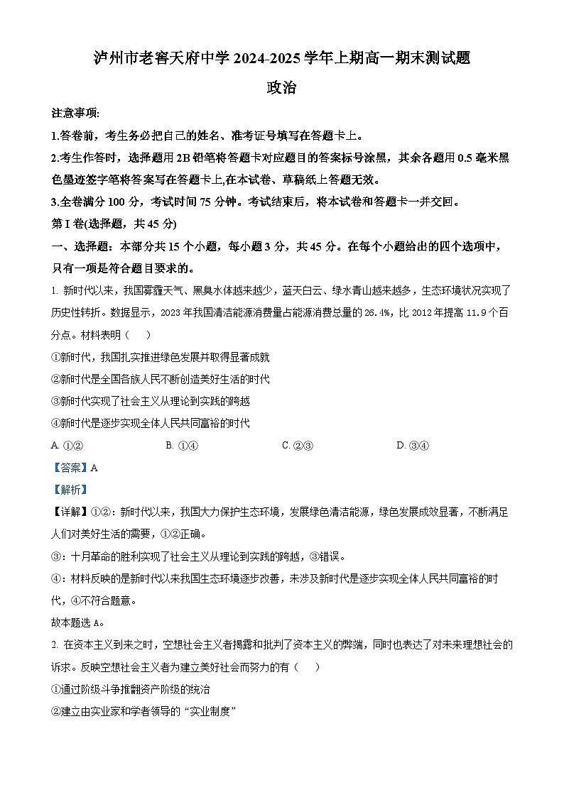 四川省泸州市泸州老窖天府中学2024-2025学年高一上学期1月期末考试政治试卷（Word版附解析）第1页