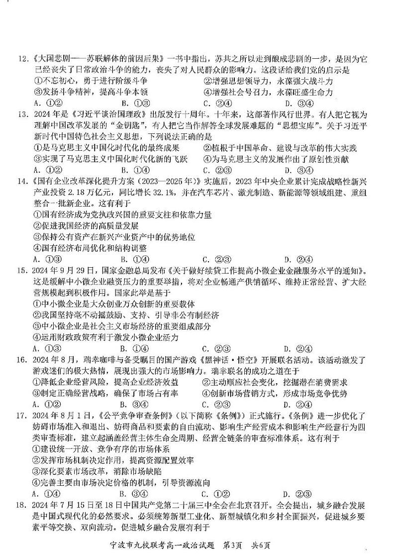 浙江省宁波市九校2024-2025学年高一上学期期末联考政治试卷（PDF版附答案）第3页
