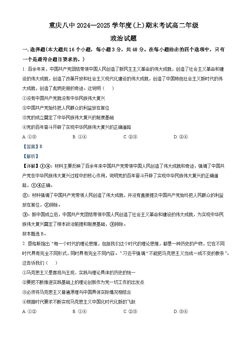 重庆市第八中学2024-2025学年高二上学期1月期末考试政治试卷（Word版附解析）第1页