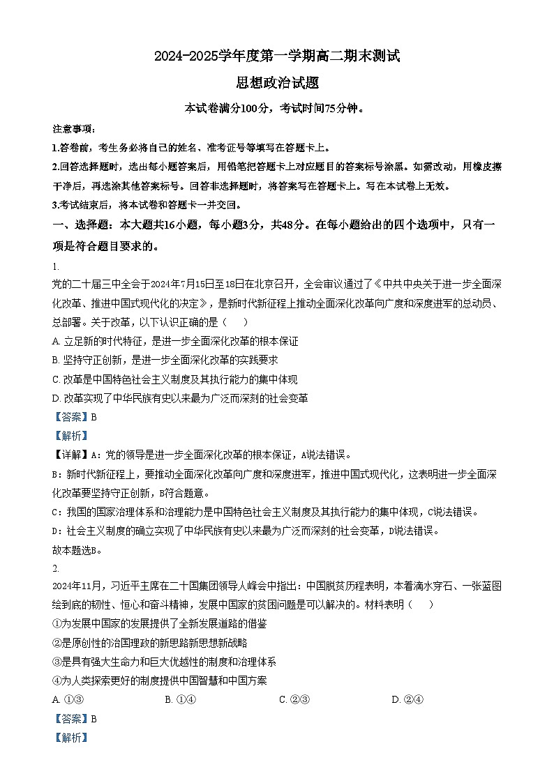 广东省阳江市高新区2024-2025学年高二上学期1月期末考试政治试题含解析第1页