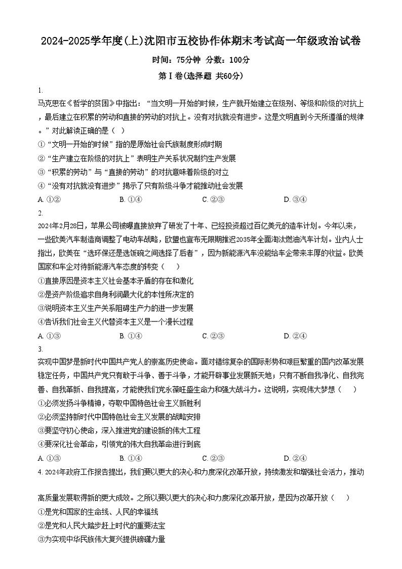 辽宁省沈阳市五校协作体2024-2025学年高一上学期期末考试政治试题无答案第1页