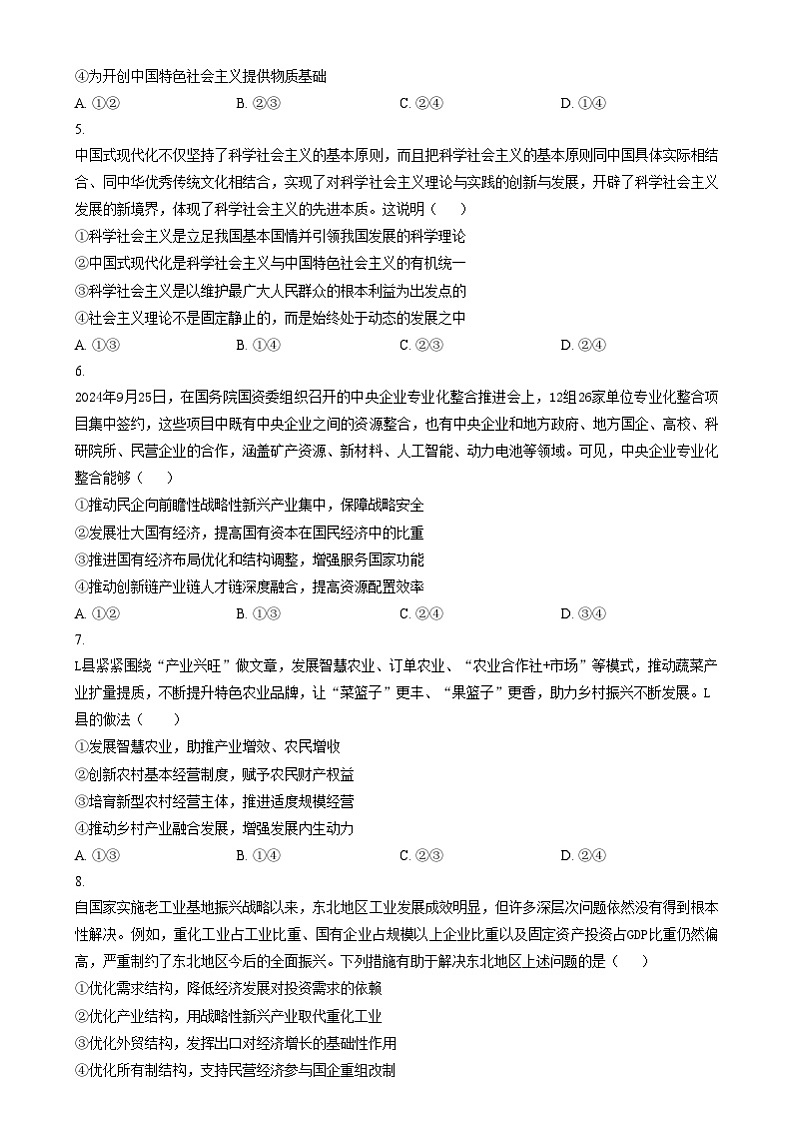 辽宁省沈阳市五校协作体2024-2025学年高一上学期期末考试政治试题无答案第2页