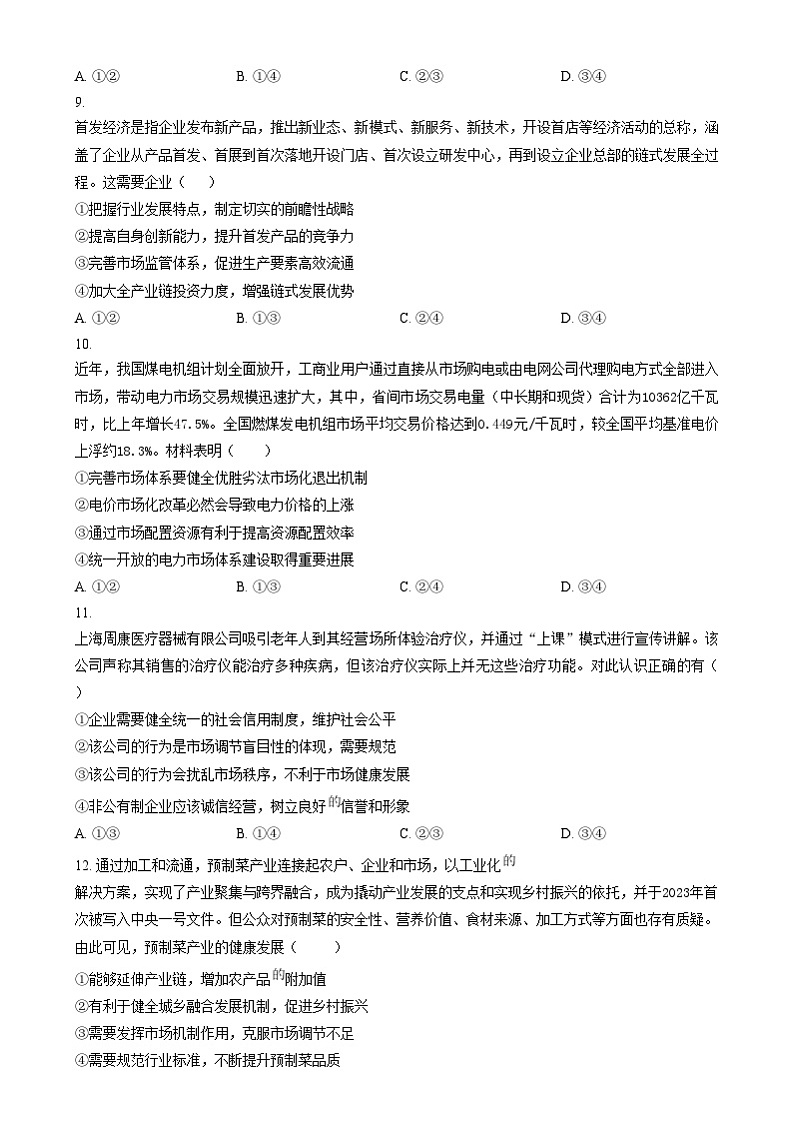 辽宁省沈阳市五校协作体2024-2025学年高一上学期期末考试政治试题无答案第3页