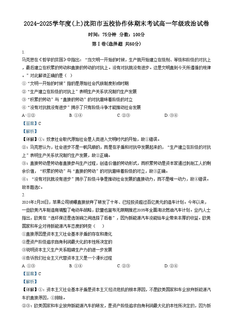 辽宁省沈阳市五校协作体2024-2025学年高一上学期期末考试政治试题含解析第1页