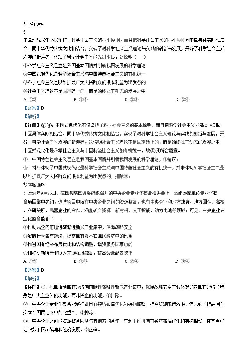 辽宁省沈阳市五校协作体2024-2025学年高一上学期期末考试政治试题含解析第3页