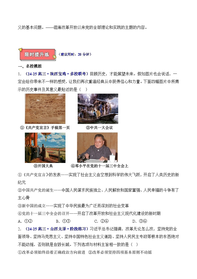 重难点01 改革开放和社会主义现代化建设-2025年高考政治 热点 重点 难点 专练（陕西、山西、宁夏、青海）（原卷版）第3页