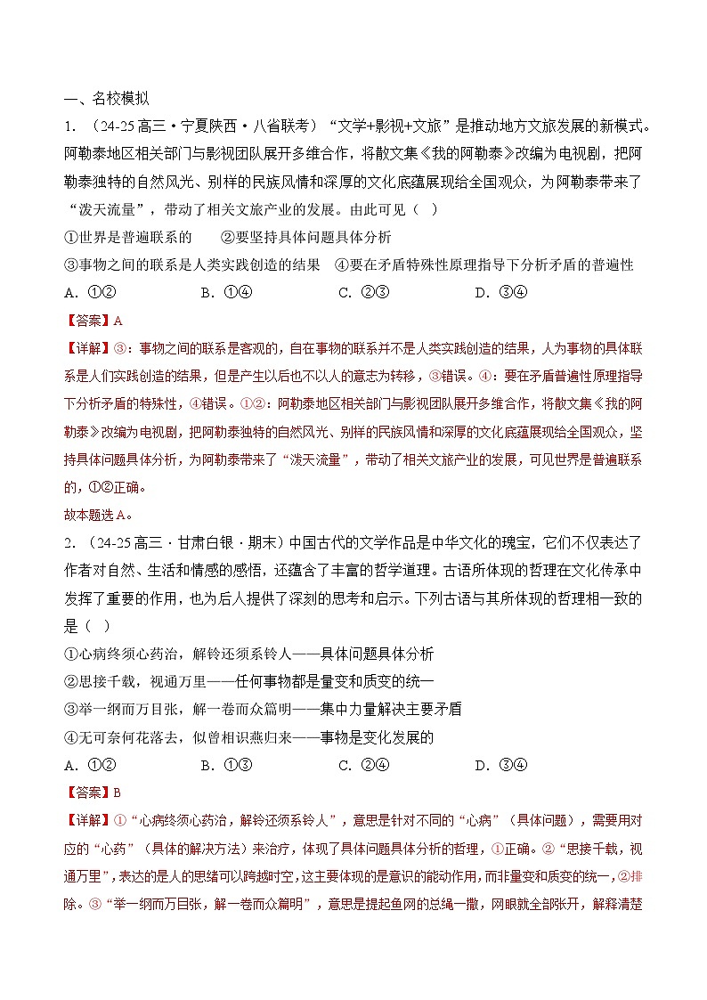重难点07 把握世界的规律-2025年高考政治 热点 重点 难点 专练（陕西、山西、宁夏、青海）（解析版）第3页