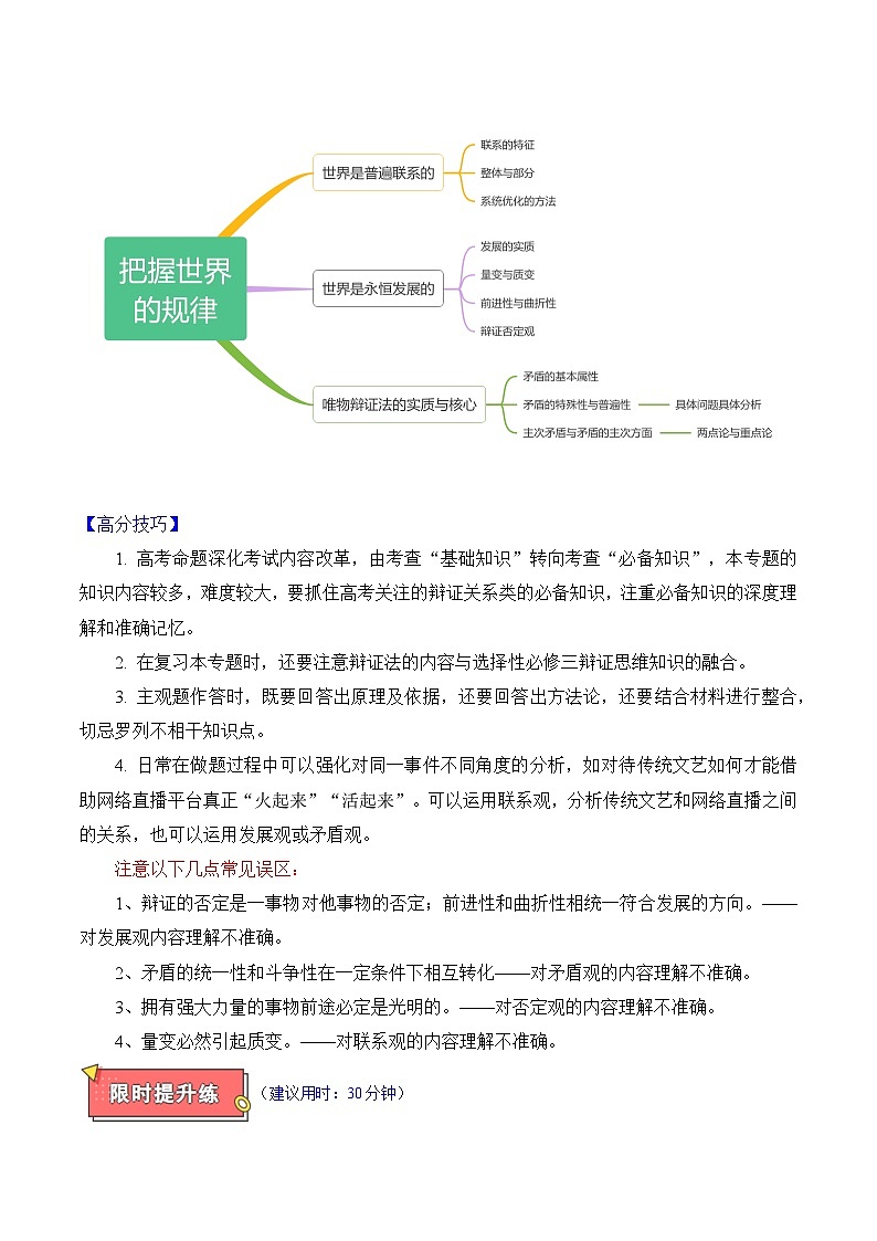 重难点07 把握世界的规律-2025年高考政治 热点 重点 难点 专练（陕西、山西、宁夏、青海）（原卷版）第2页