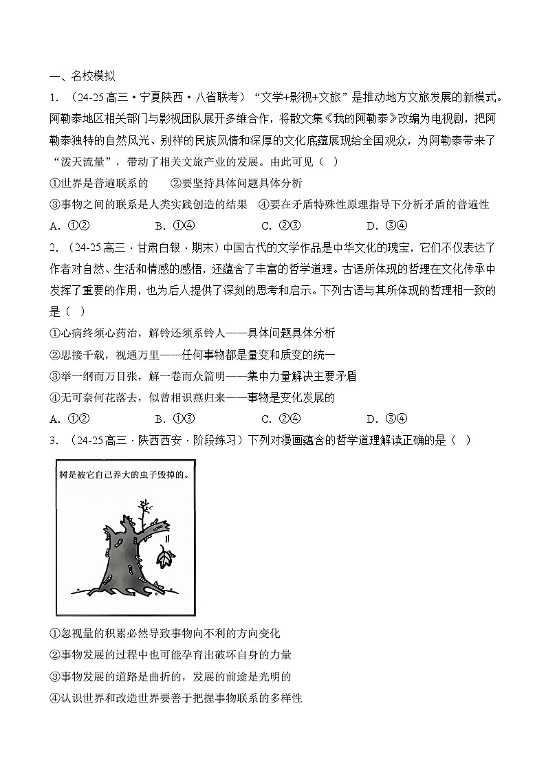 重难点07 把握世界的规律-2025年高考政治 热点 重点 难点 专练（陕西、山西、宁夏、青海）（原卷版）第3页