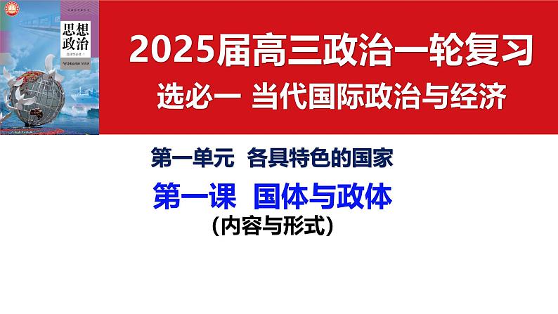 选必1第一课 国体与政体（一轮复习课件）- 2025年高考政治一轮复习必备知识归纳（新高考通用）第3页