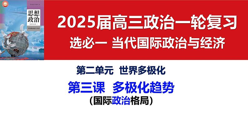 选必1第三课多极化趋势（一轮复习课件）- 2025年高考政治一轮复习必备知识归纳（新高考通用）第3页