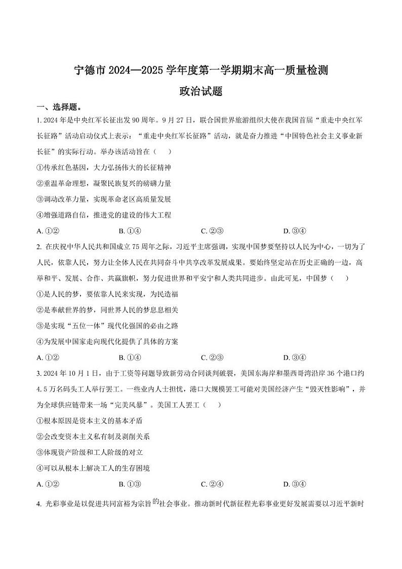 福建省宁德市2024-2025学年高一上学期1月期末考试 政治 Word版含答案第1页