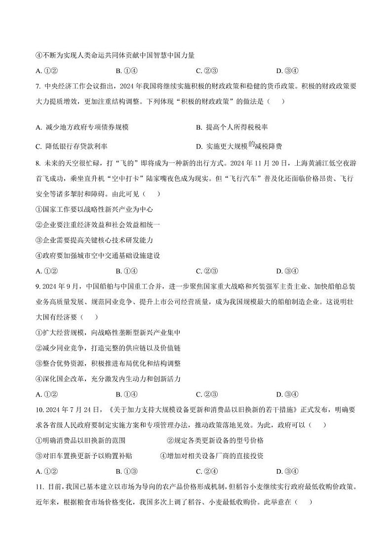 福建省宁德市2024-2025学年高一上学期1月期末考试 政治 Word版含答案第3页