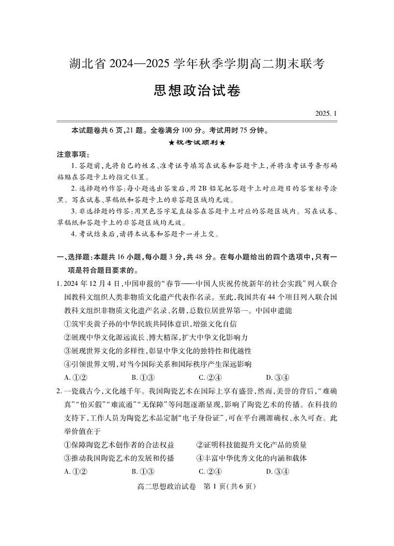 湖北省2024-2025学年高二上学期期末考试 政治 PDF版含答案第1页