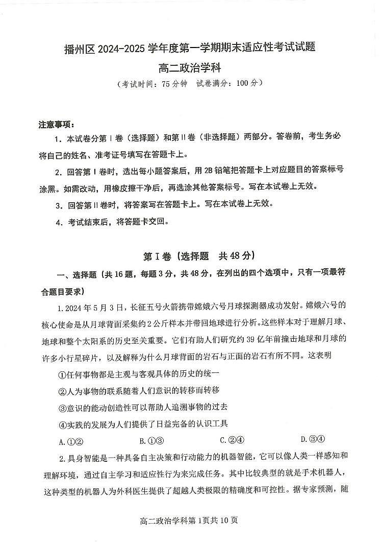 贵州省遵义市播州区2024-2025学年高二上学期1月期末适应性考试政治试题第1页