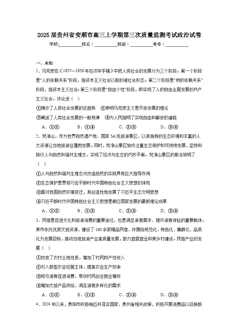 2025届贵州省安顺市高三上学期第三次质量监测考试政治试卷第1页