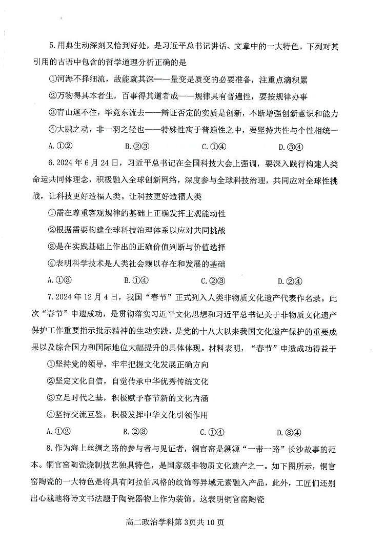 贵州省遵义市播州区2024-2025学年高二上学期1月期末适应性考试政治试题第3页