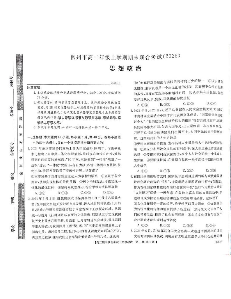 广西壮族自治区柳州市2024-2025学年高二上学期1月期末联合考试政治试题第1页