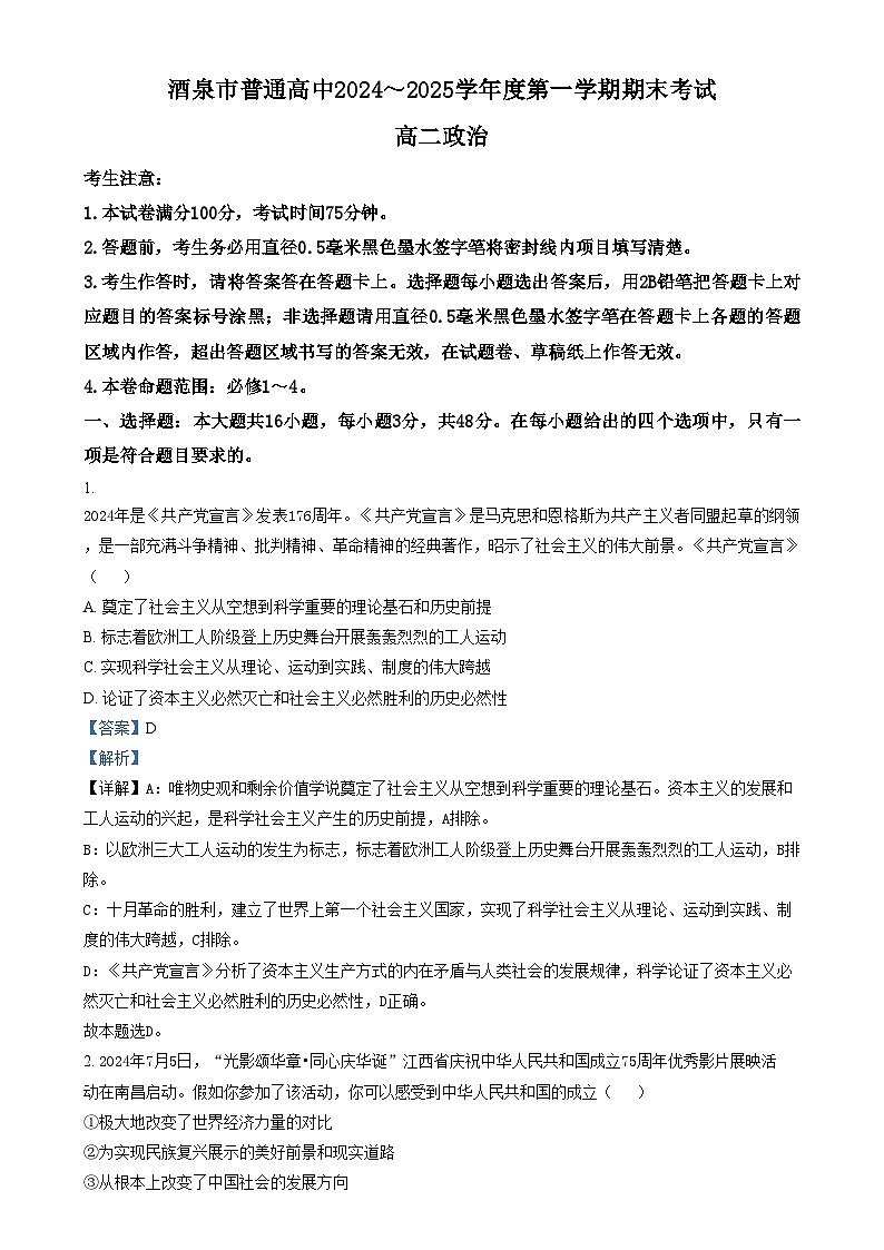甘肃省酒泉市2024-2025学年高二上学期1月期末考试政治试题含解析第1页