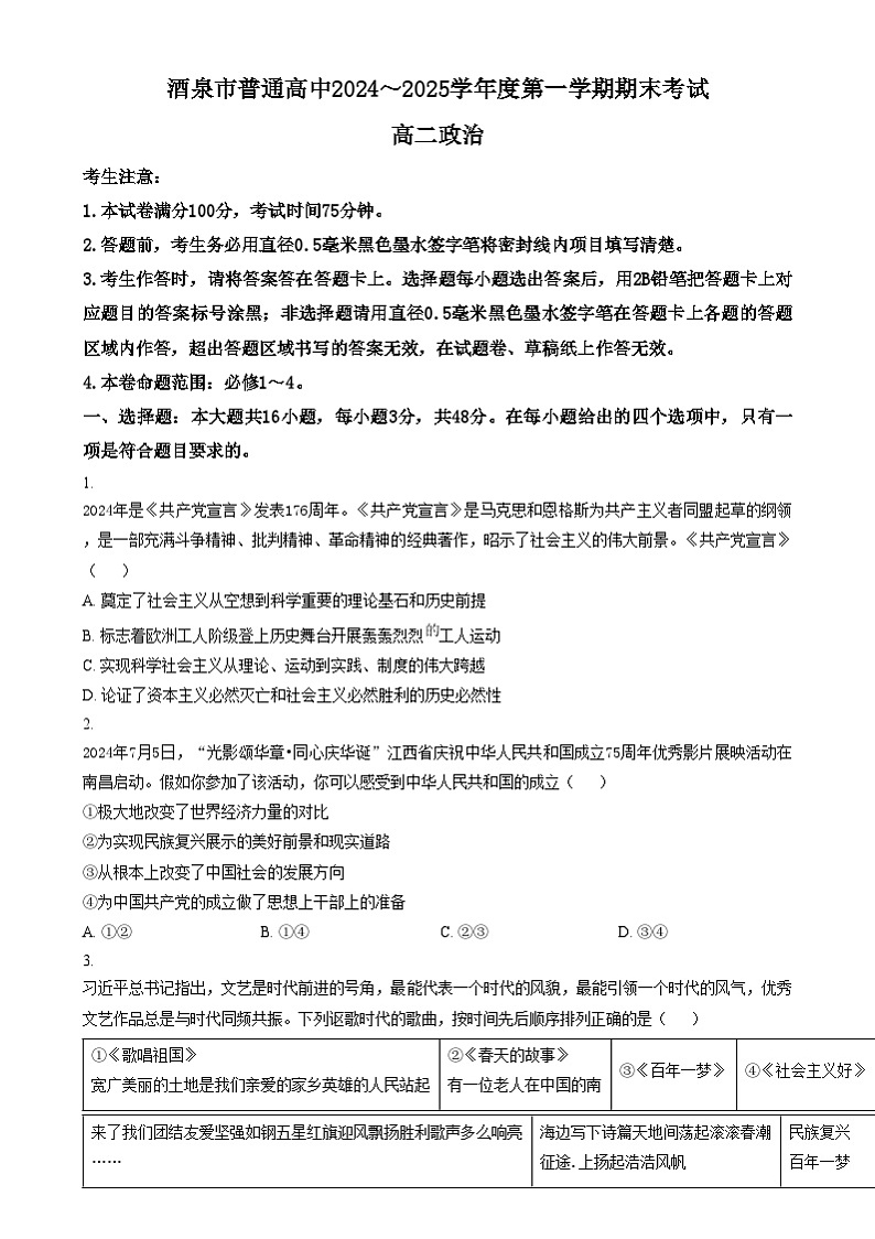 甘肃省酒泉市2024-2025学年高二上学期1月期末考试政治试题无答案第1页