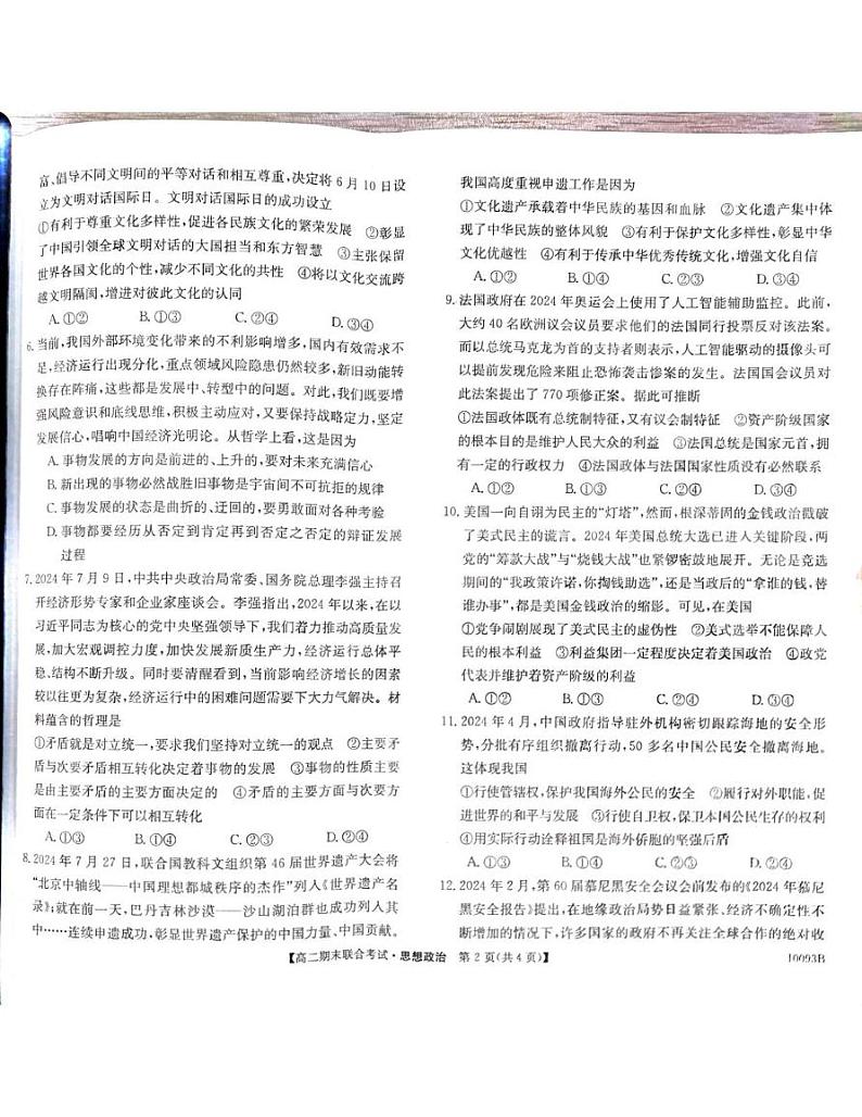 广西壮族自治区柳州市2024-2025学年高二上学期1月期末联合考试政治试题第2页