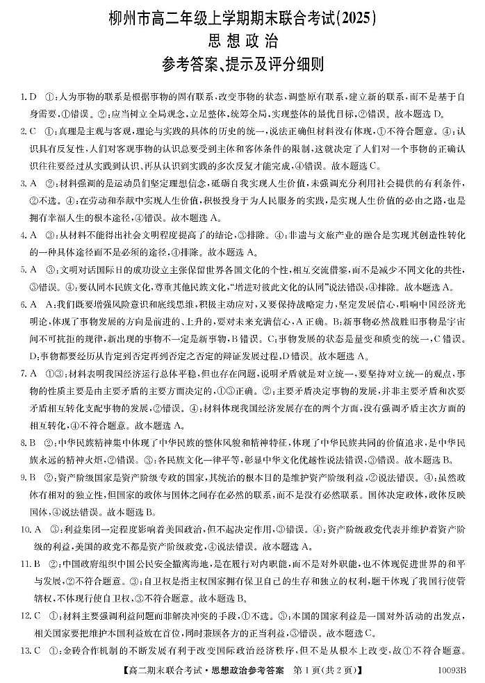 7、10093B广西柳州市期末联合-政治da(1)第1页