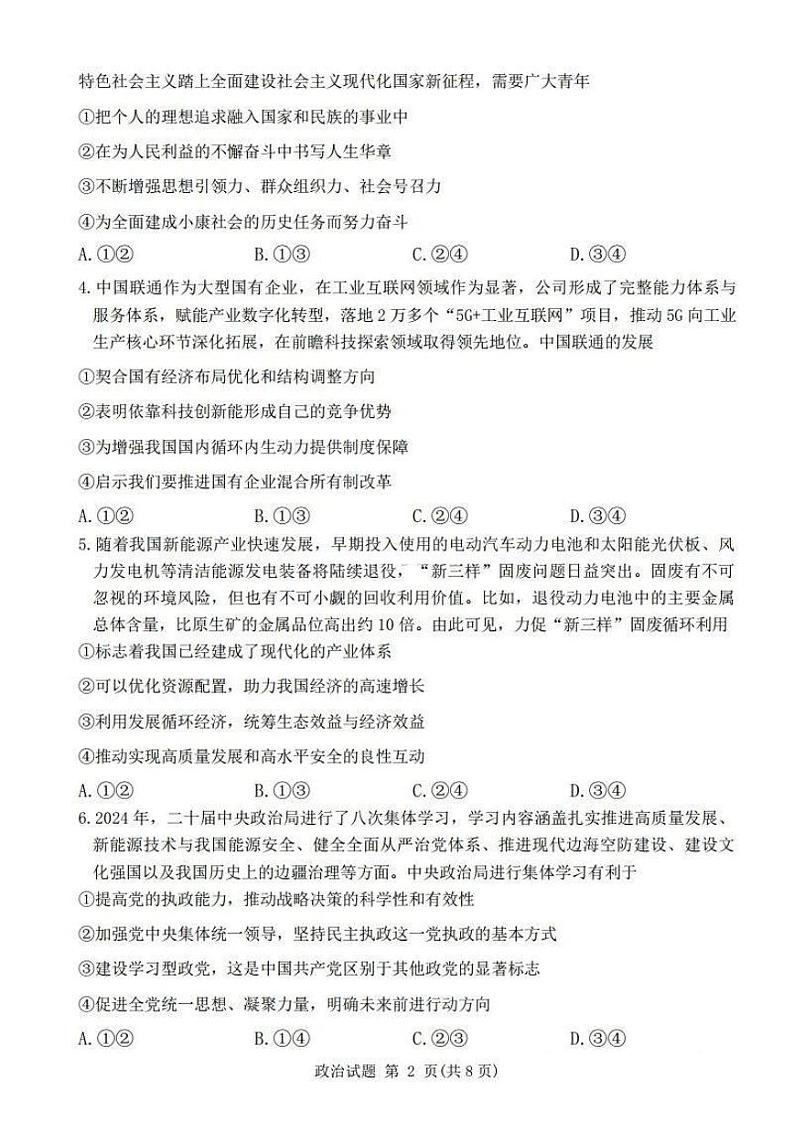 河南省五市2025届高三年级上学期期末考试-政治试卷+答案第2页