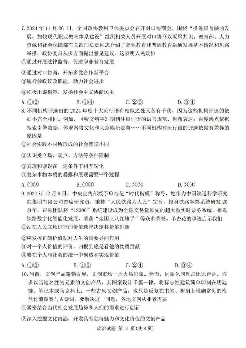 河南省五市2025届高三年级上学期期末考试-政治试卷+答案第3页