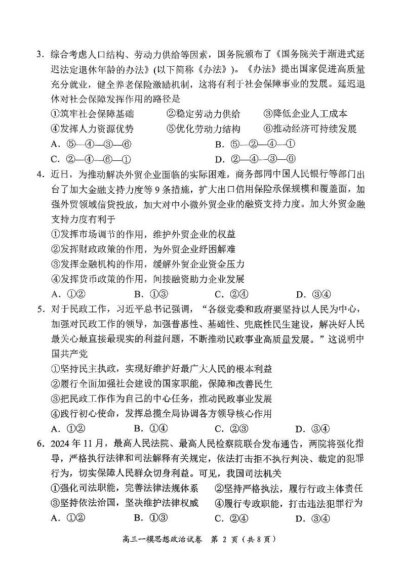 湖南省岳阳市2025届高三上学期教学质量监测（一）政治试卷及答案第2页