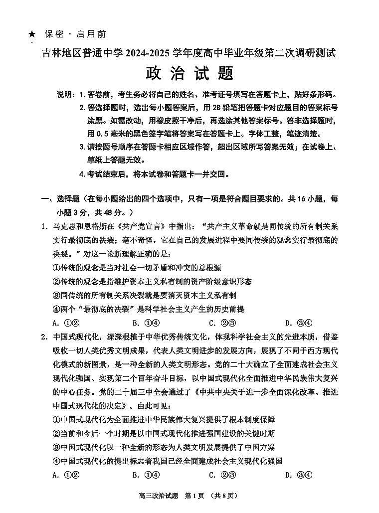 吉林省吉林市普通中学2025届高中毕业年级高考模拟第二次调研测试-政治试卷+答案第1页