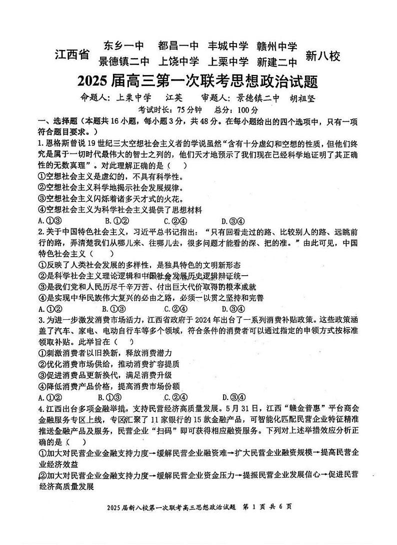 江西省新八校2025届高三高考模拟第一次联考-政治试卷+答案第1页