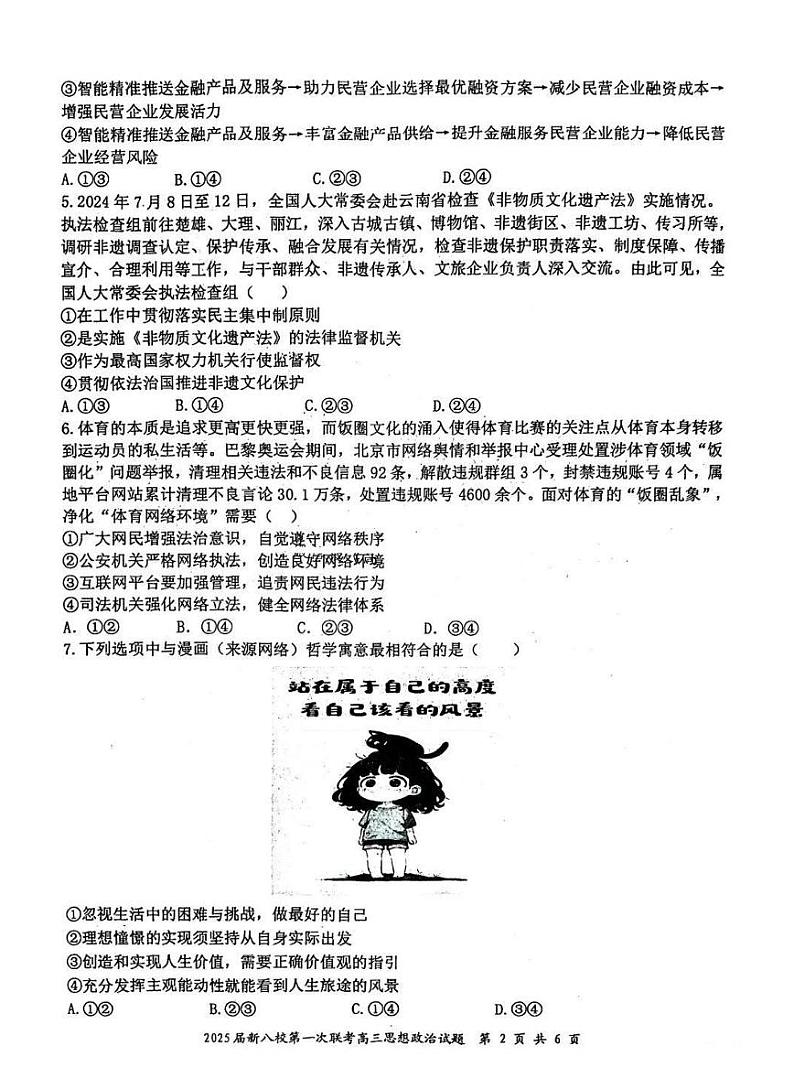 江西省新八校2025届高三高考模拟第一次联考-政治试卷+答案第2页
