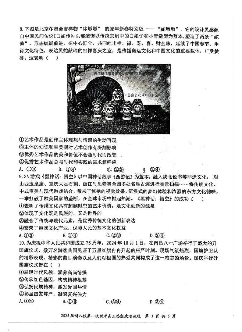 江西省新八校2025届高三高考模拟第一次联考-政治试卷+答案第3页