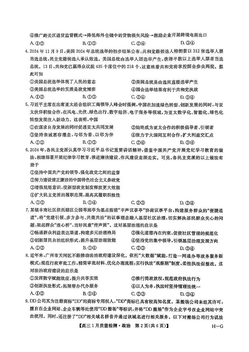 九师联盟2025届高三上学期1月质量检测G-政治试卷+答案第2页