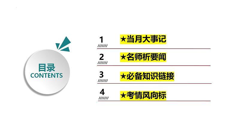 2024年10月时政-2025年高考政治时政热点解读月刊课件第2页