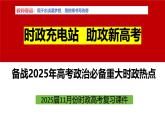 2024年11月时政-2025年高考政治时政热点解读月刊课件