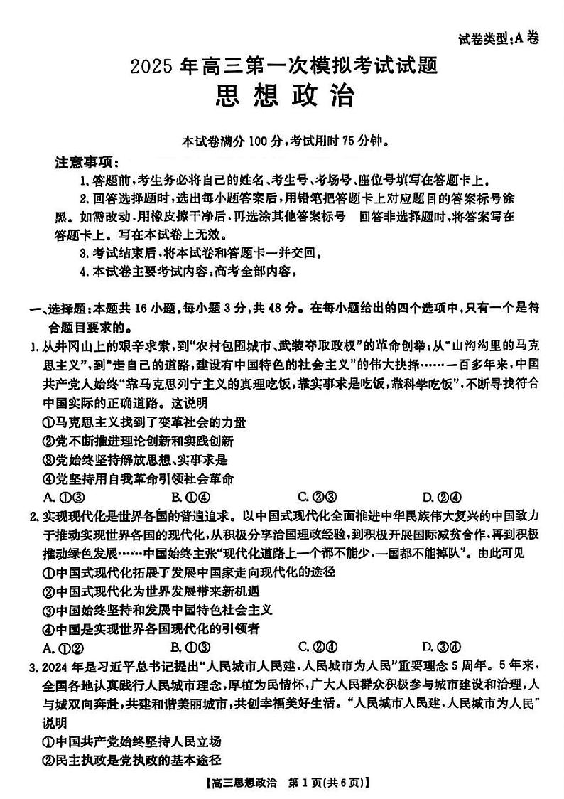 山西省晋城市2025届高三高考模拟第一次模拟考试-政治试卷+答案第1页