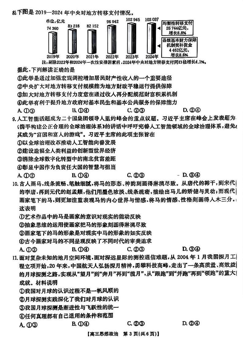 山西省晋城市2025届高三高考模拟第一次模拟考试-政治试卷+答案第3页