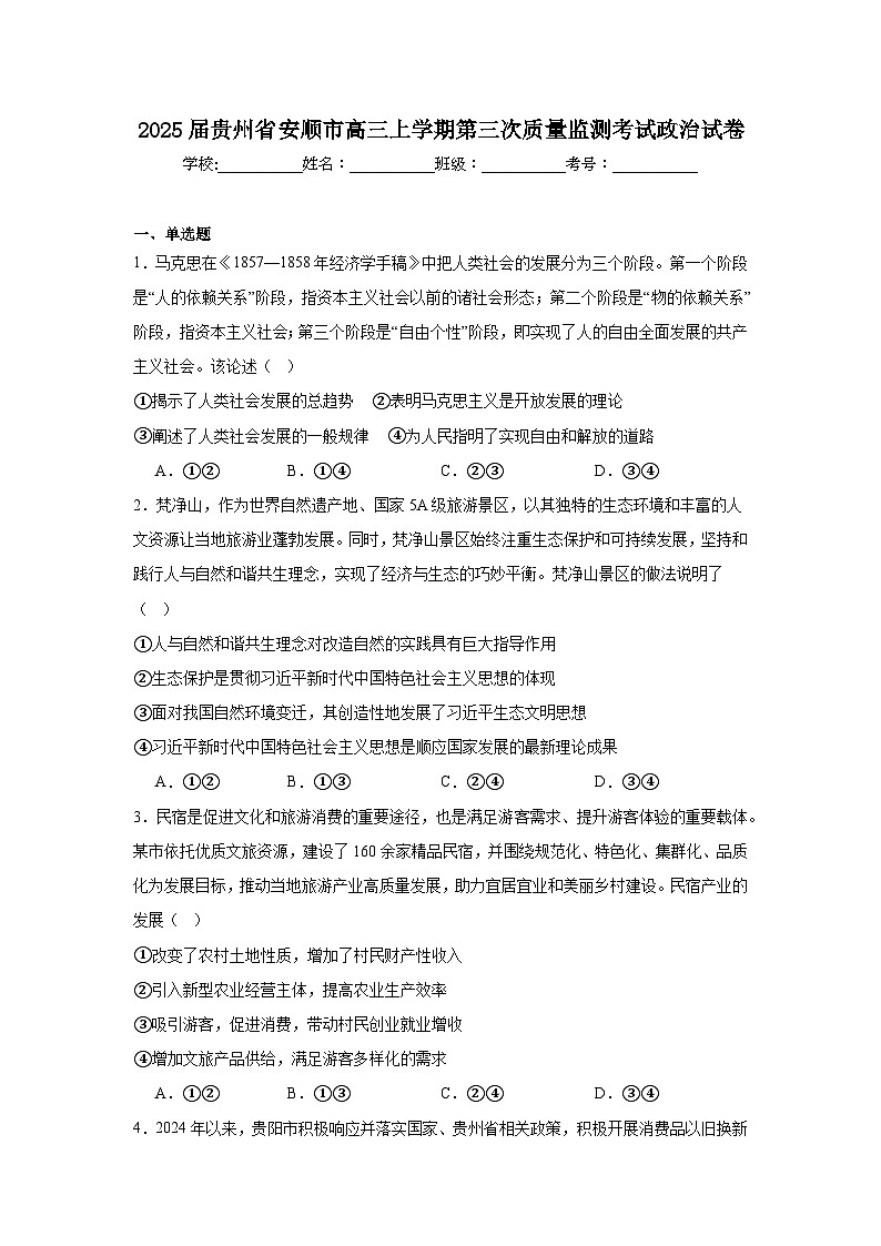 2025届贵州省安顺市高三上学期第三次质量监测考试政治试卷第1页