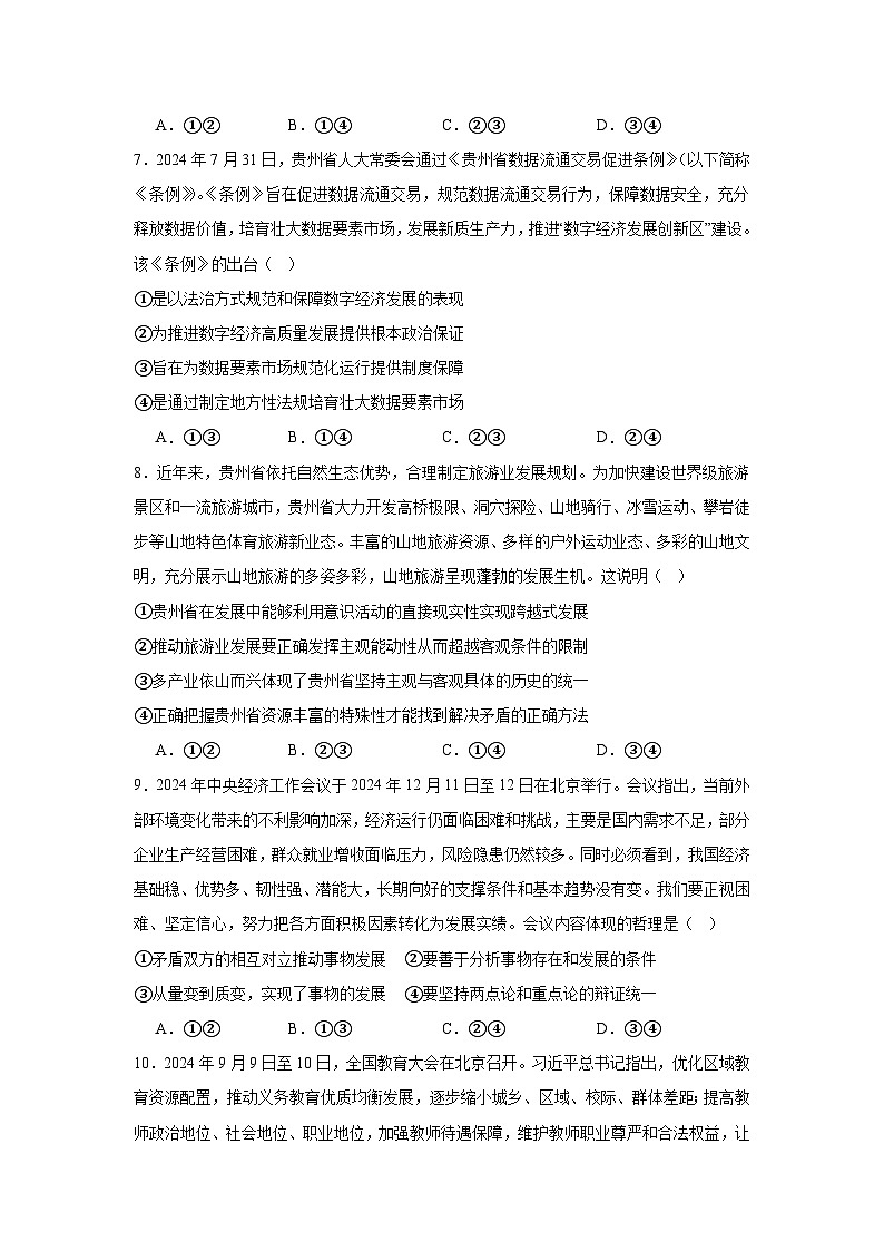 2025届贵州省安顺市高三上学期第三次质量监测考试政治试卷第3页
