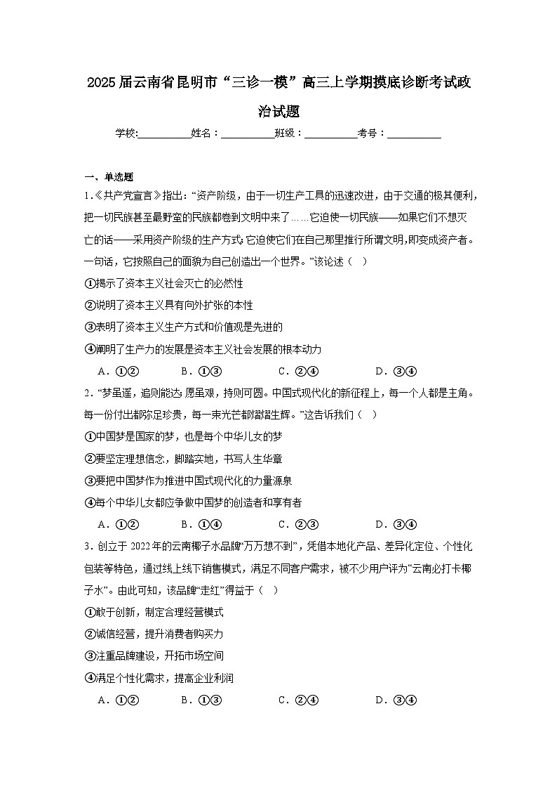 2025届云南省昆明市“三诊一模”高三上学期摸底诊断考试政治试题第1页