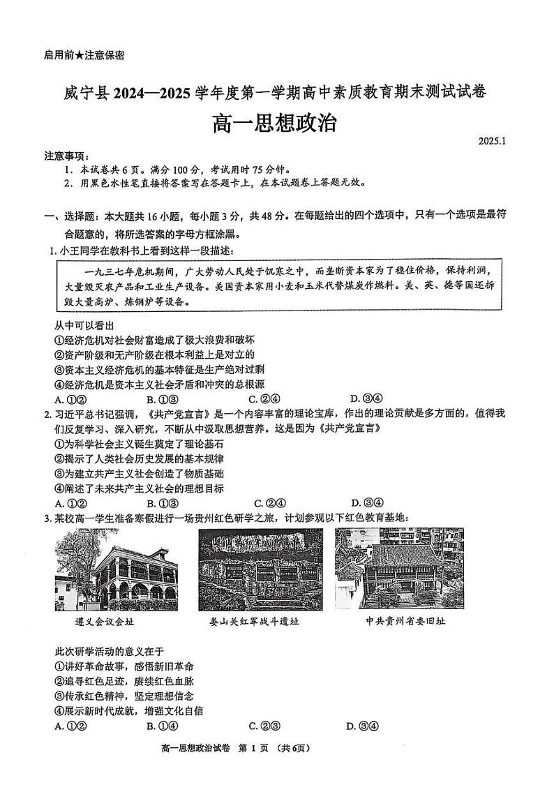 贵州省毕节市威宁彝族回族苗族自治县2024-2025学年高一上学期期末考试政治试卷第1页