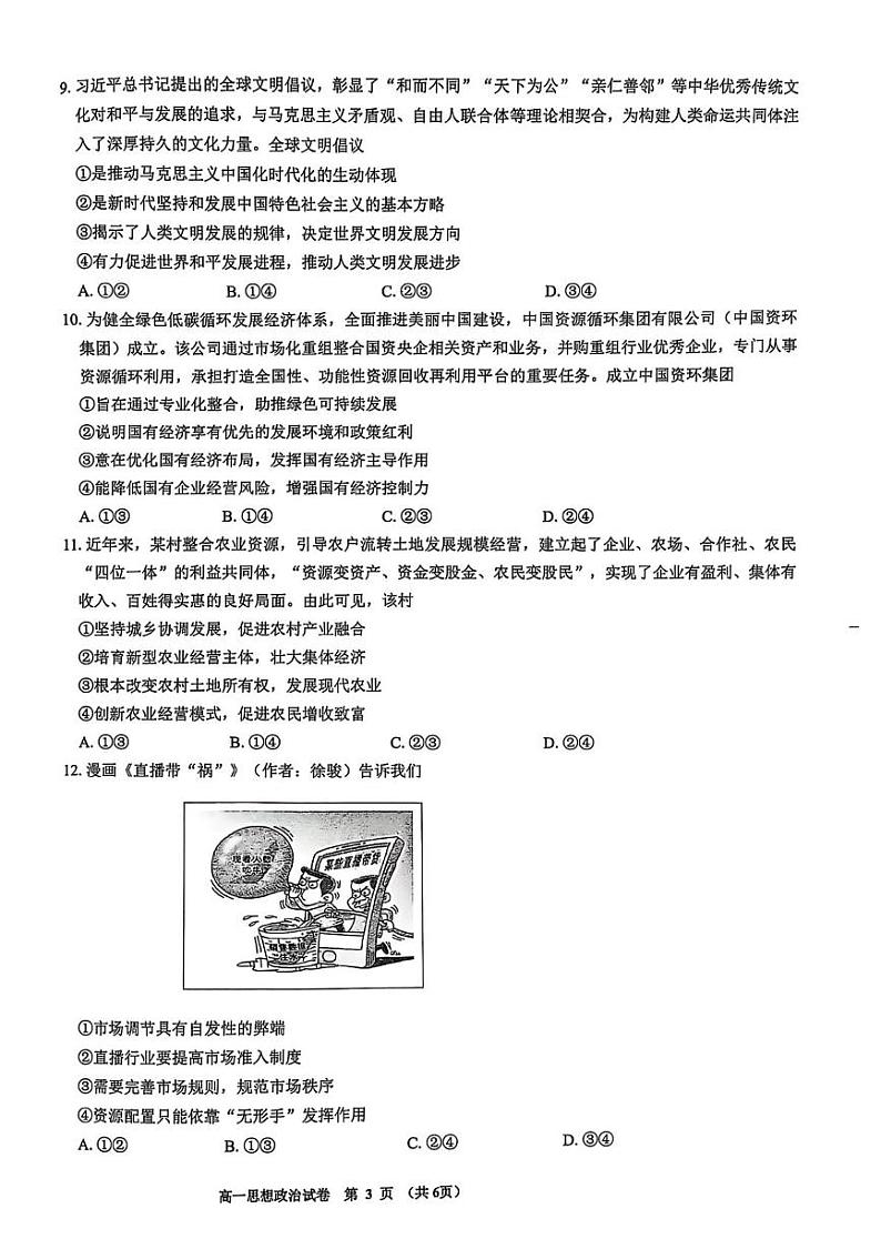 贵州省毕节市威宁彝族回族苗族自治县2024-2025学年高一上学期期末考试政治试卷第3页