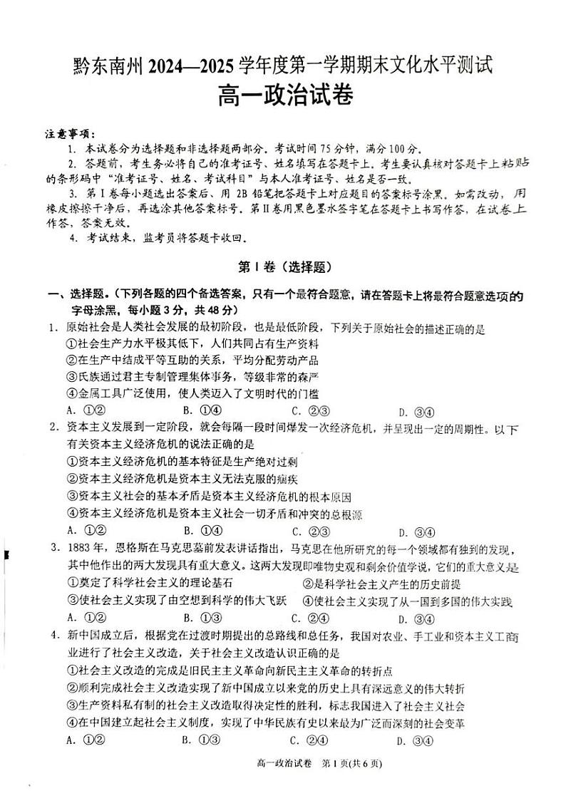 贵州省黔东南苗族侗族自治州2024-2025学年高一上学期1月期末测试政治试题第1页