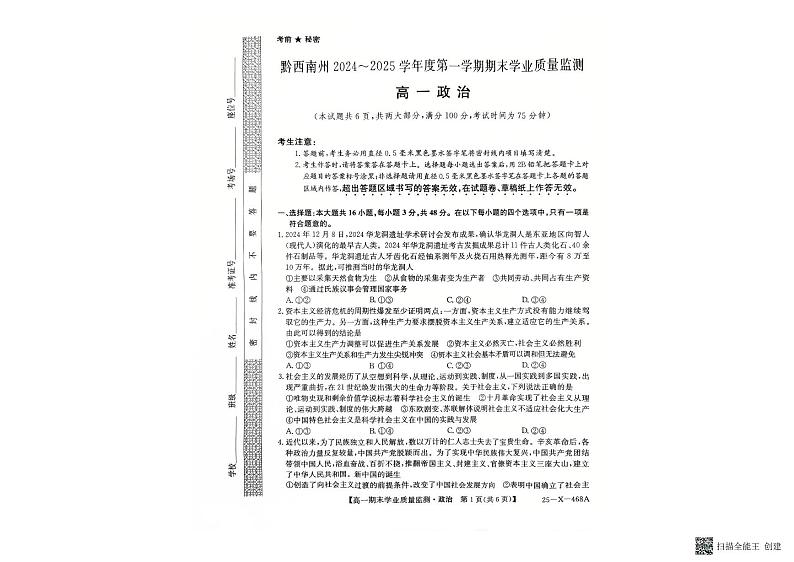 贵州省黔西南布依族苗族自治州2024-2025学年高一上学期1月期末考试政治试题第1页