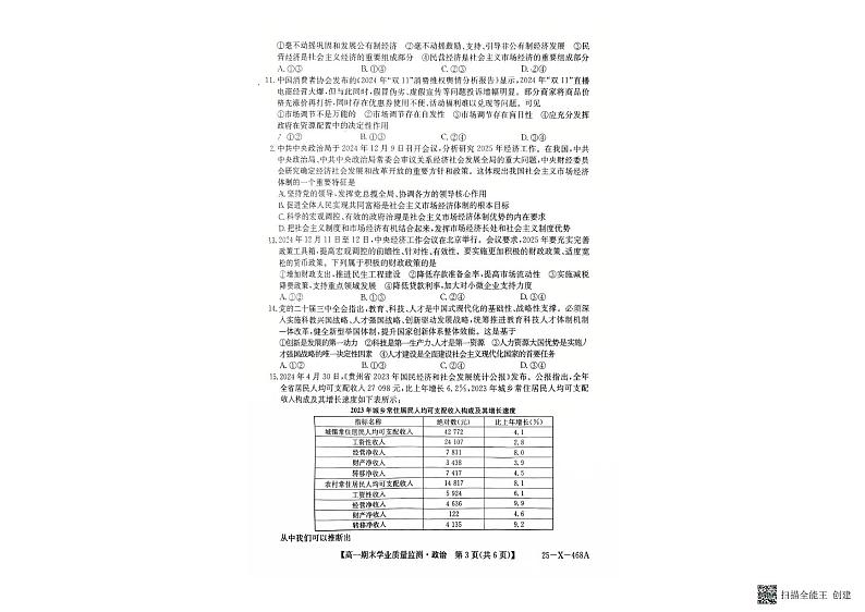 贵州省黔西南布依族苗族自治州2024-2025学年高一上学期1月期末考试政治试题第3页