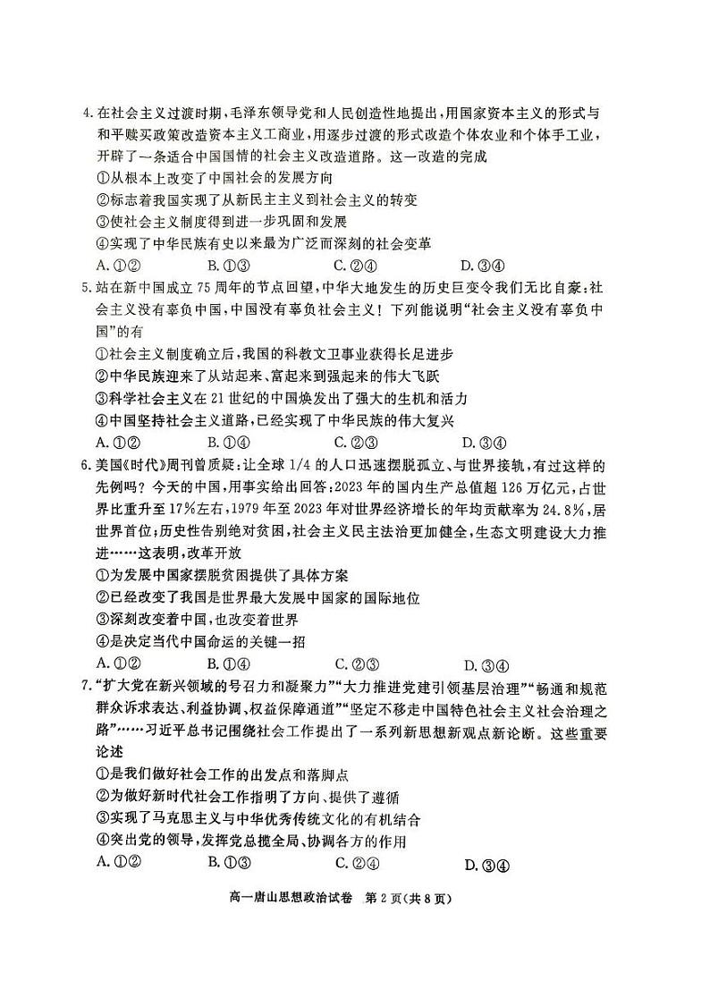 河北省唐山市2024-2025学年高一上学期期末考试政治试卷第2页