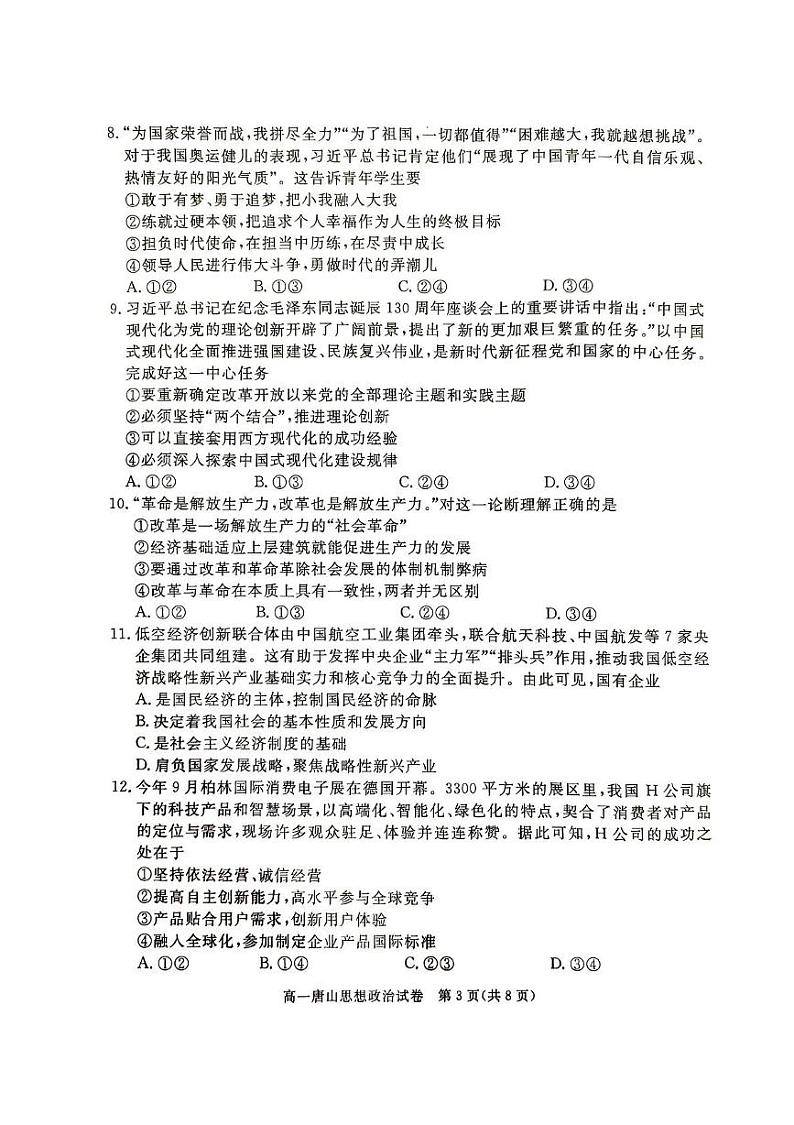 河北省唐山市2024-2025学年高一上学期期末考试政治试卷第3页