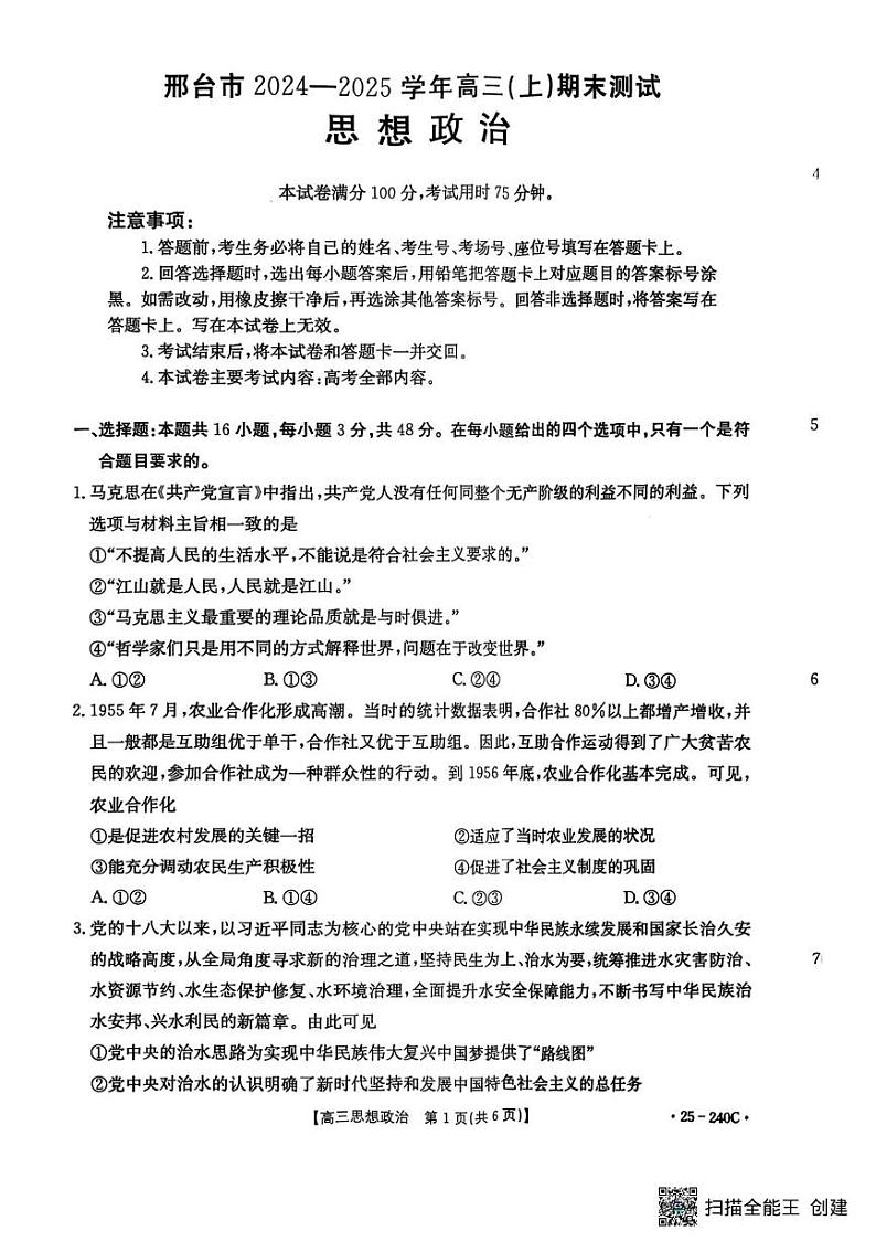 河北省邢台市2024-2025学年高三上学期期末考试政治试题第1页