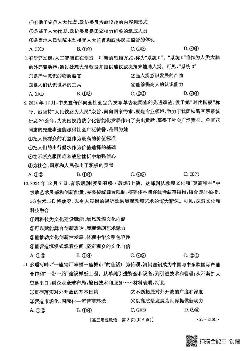 河北省邢台市2024-2025学年高三上学期期末考试政治试题第3页